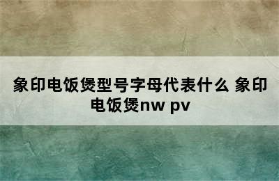 象印电饭煲型号字母代表什么 象印电饭煲nw pv